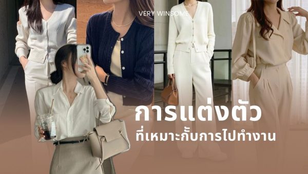 การแต่งตัวไปทำงาน แต่งอย่างไรดี