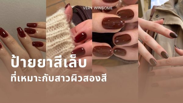 การเลือกสไตล์ของคุณตาม Personal Color