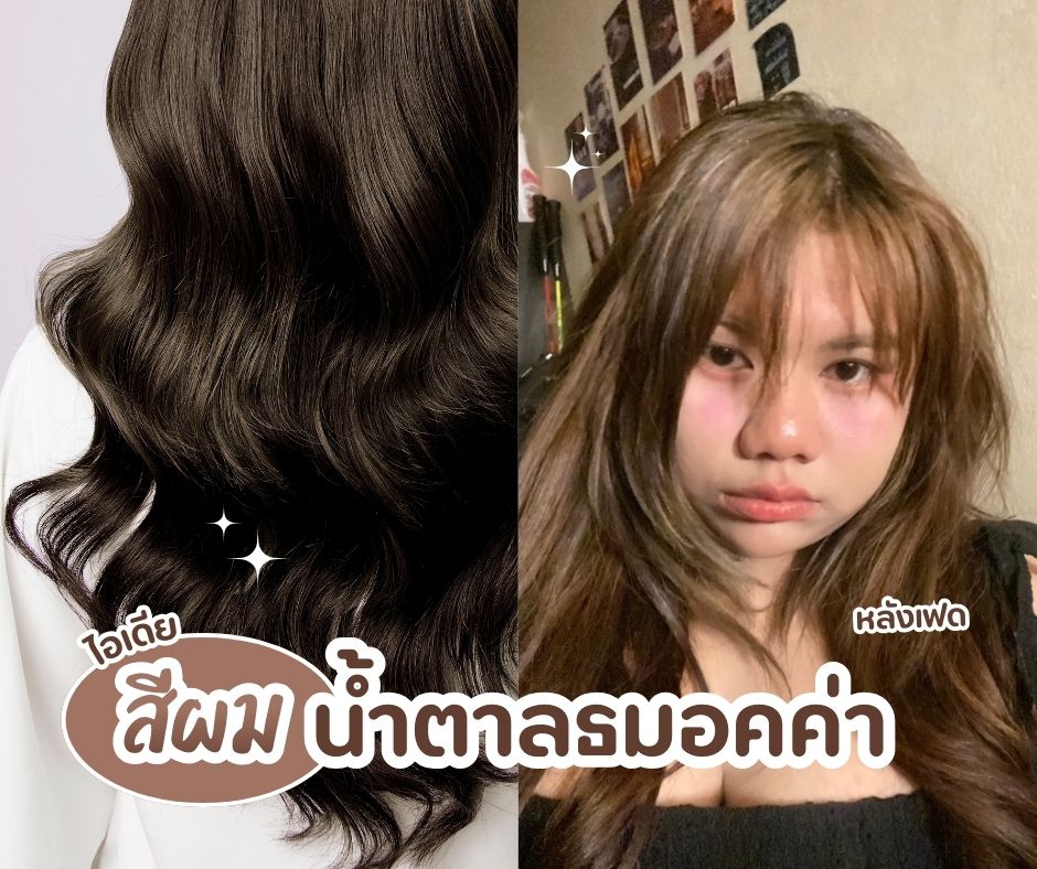 แจกไอเดียสีผม น้ำตาลมอลค่า แก้ปัญหาผมด่างคนละสี !